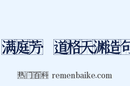 满庭芳·道格天渊造句是什么意思的图片